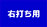 右打ち用