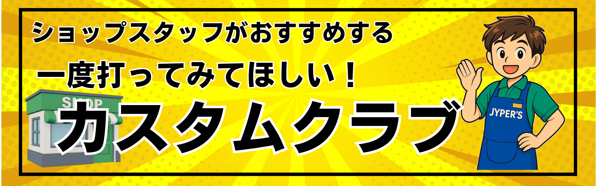 ショップスタッフがおすすめする 一度打ってみてほしい！ カスタムクラブ