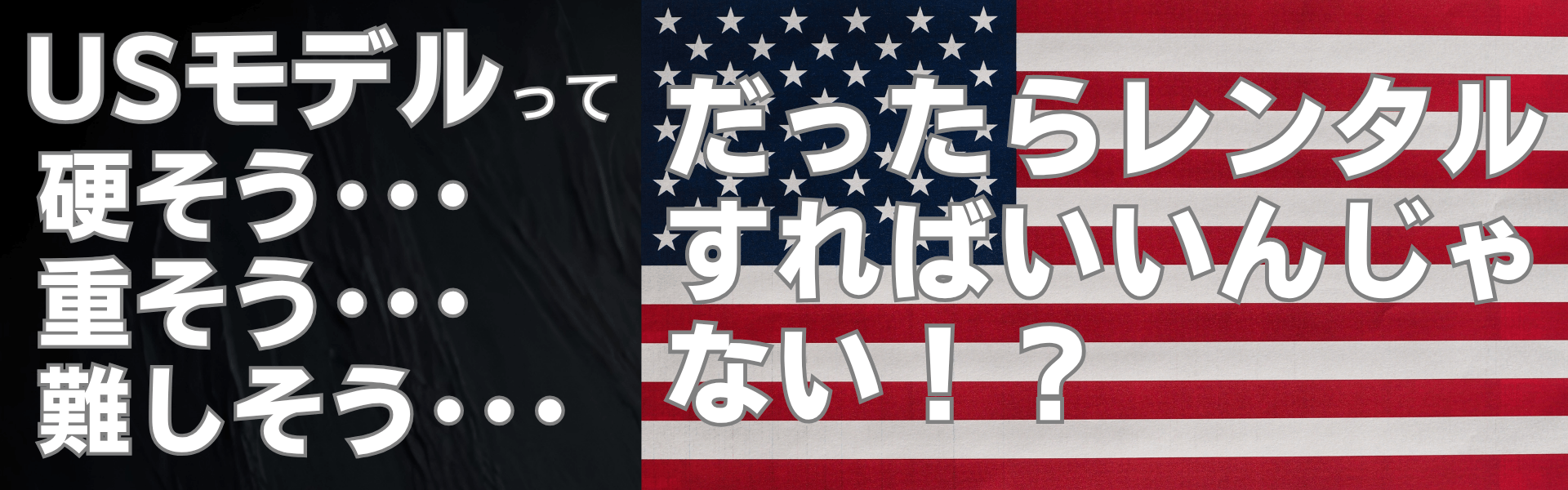 USモデルのイメージって 硬い 重い 難しい まずはレンタルクラブで試打してみてはいかが！？