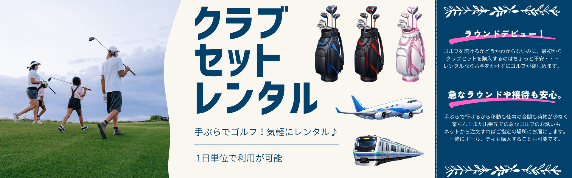 クラブセットレンタル 手ぶらでボルフ！気軽にレンタル♪ 1日単位で利用が可能
